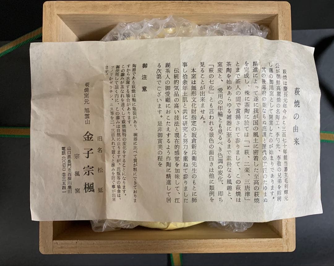 萩焼茶碗　旭雲山　金子宗楓