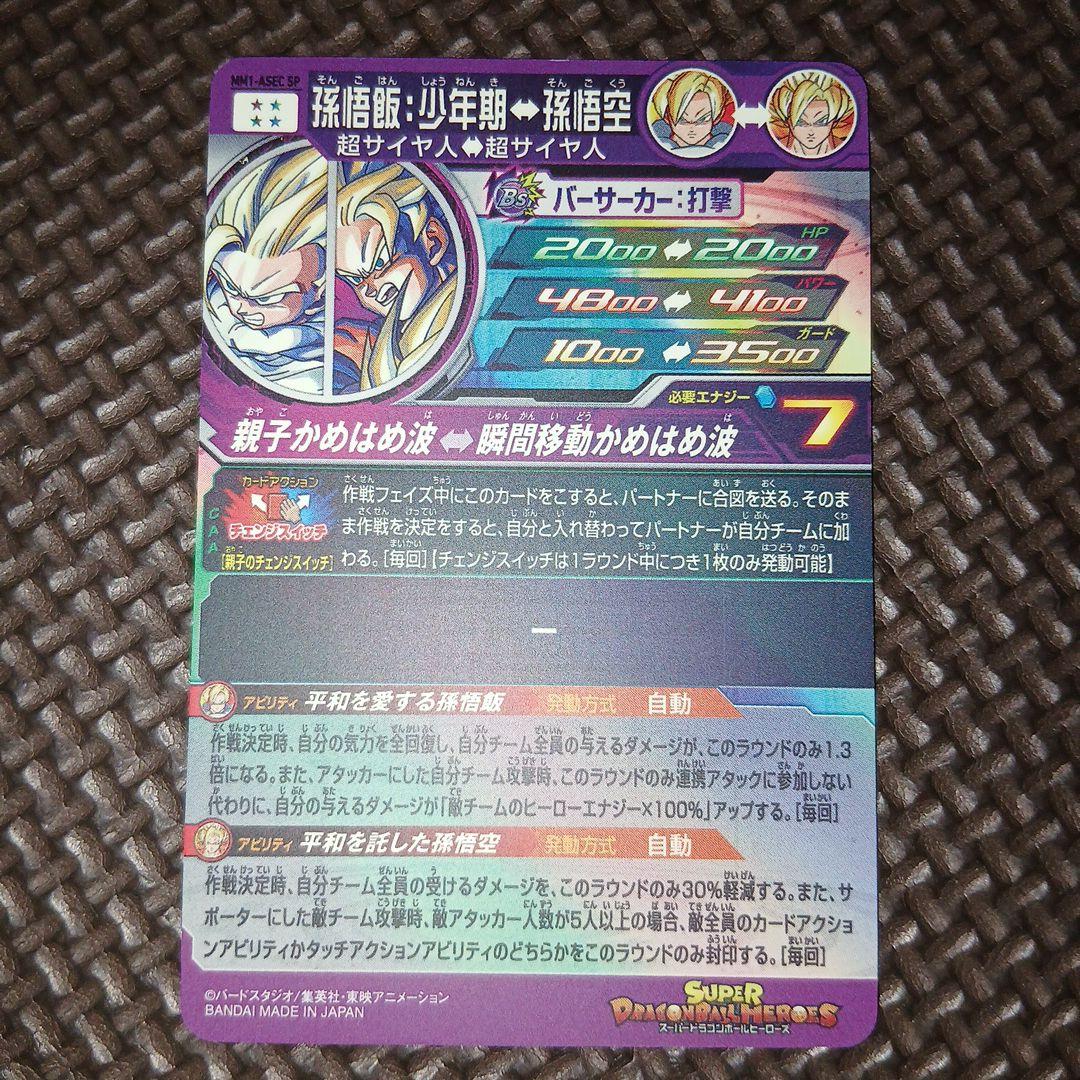 ドラゴンボールヒーローズ mm1-asec sp