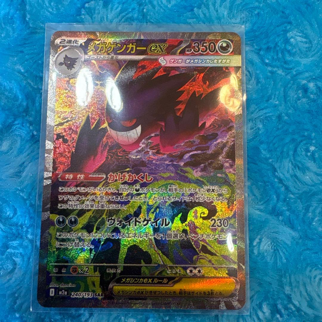 C*s様 ポケモンカード　メガゲンガーex SAR メガゲンガーexSAR メガ