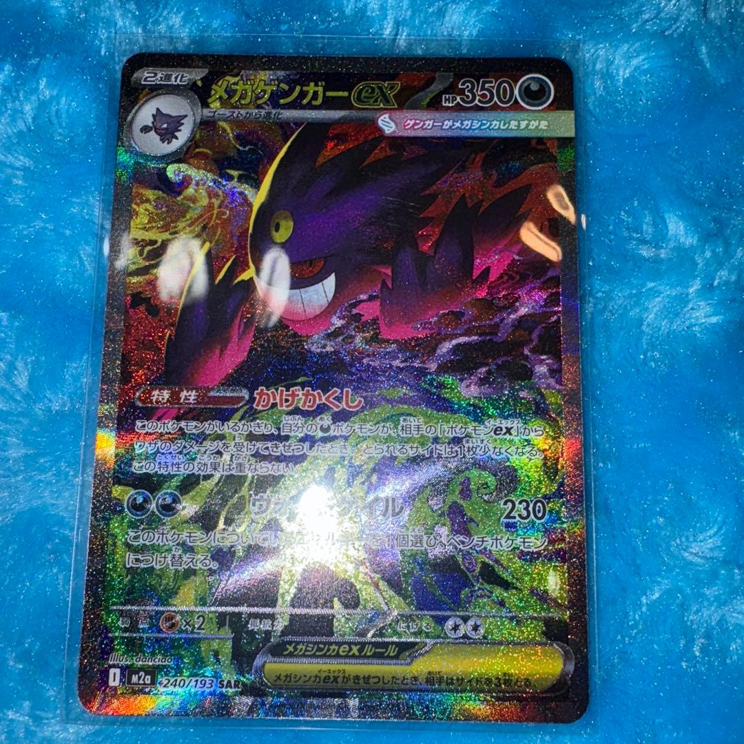 C*s様 ポケモンカード　メガゲンガーex SAR メガゲンガーexSAR メガ