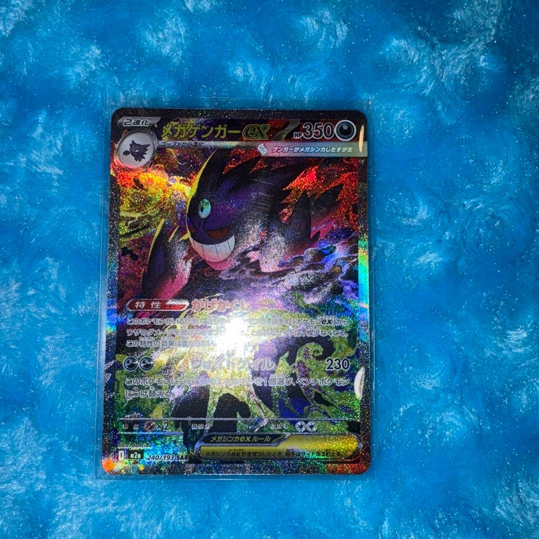 C*s様 ポケモンカード　メガゲンガーex SAR メガゲンガーexSAR メガ