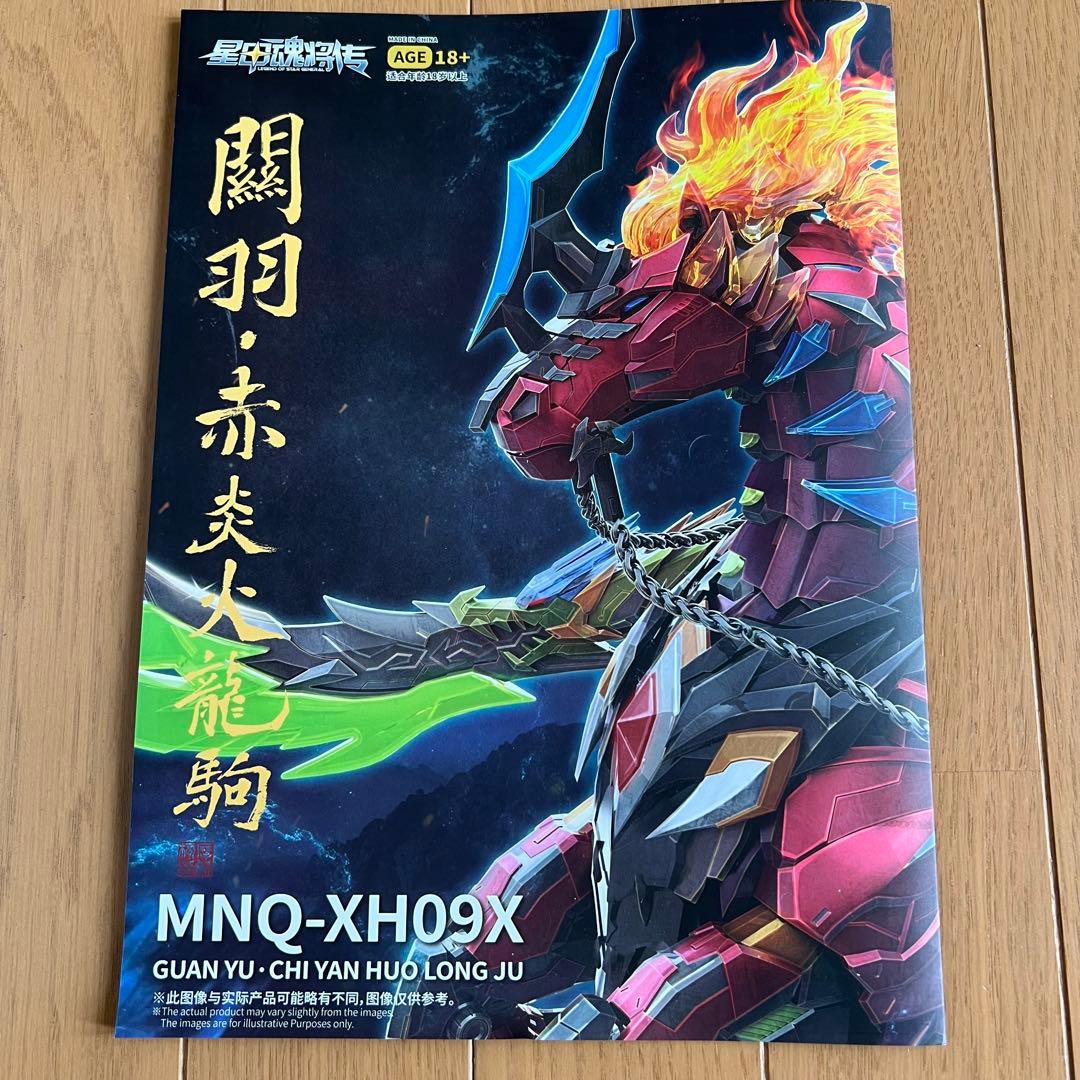 MOTOR NUCLEAR MNQ XH09X 関羽&赤兎馬 豪華版セット摩動核