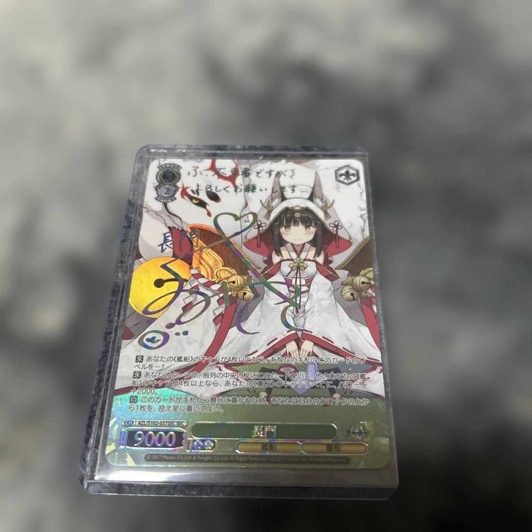 ヴァイスシュヴァルツ　アズールレーン 長門　SEC サイン