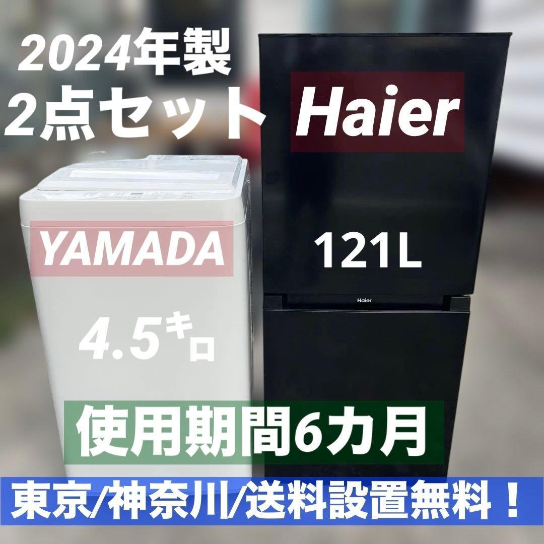 ⭐︎haier/YAMADA/使用期間6カ月/冷蔵庫/洗濯機/2点セット/2024