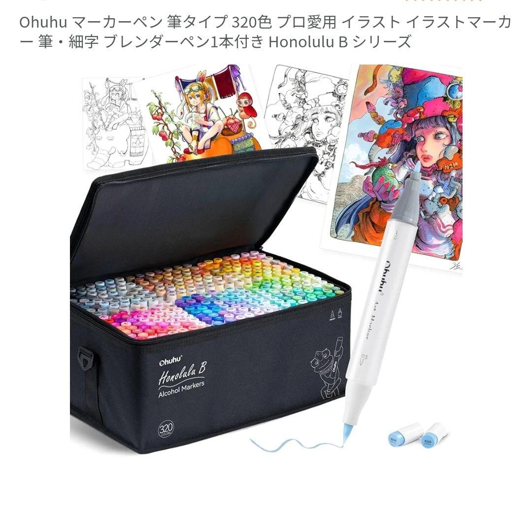 断捨離　Ohuhu マーカーペン 筆タイプ 320色 プロ愛用　細字