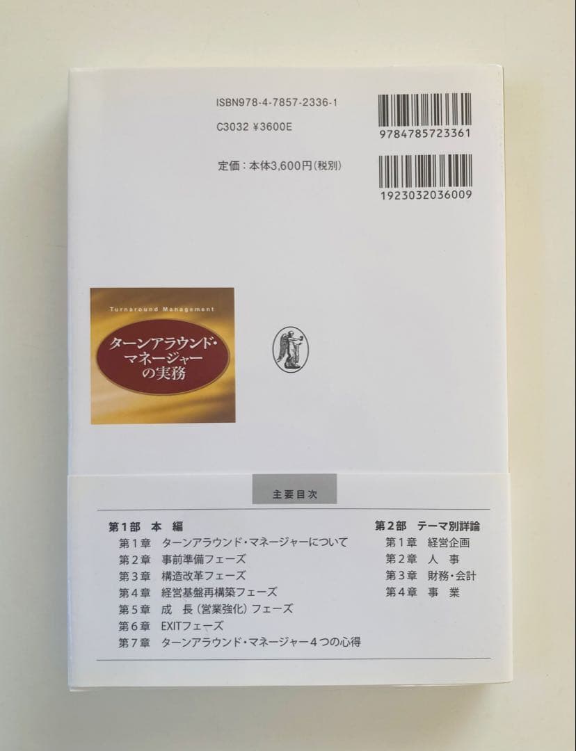 ターンアラウンド・マネージャーの実務