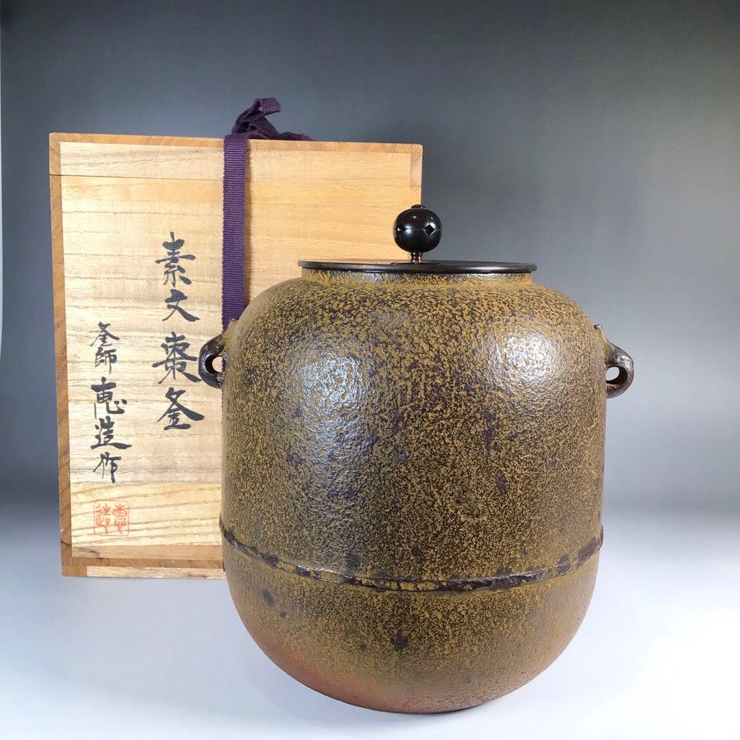 Ｍ１７６　茶釜　『釜師　加藤恵造作』『茄子耳』『素文』『棗釜』　共箱　茶道具