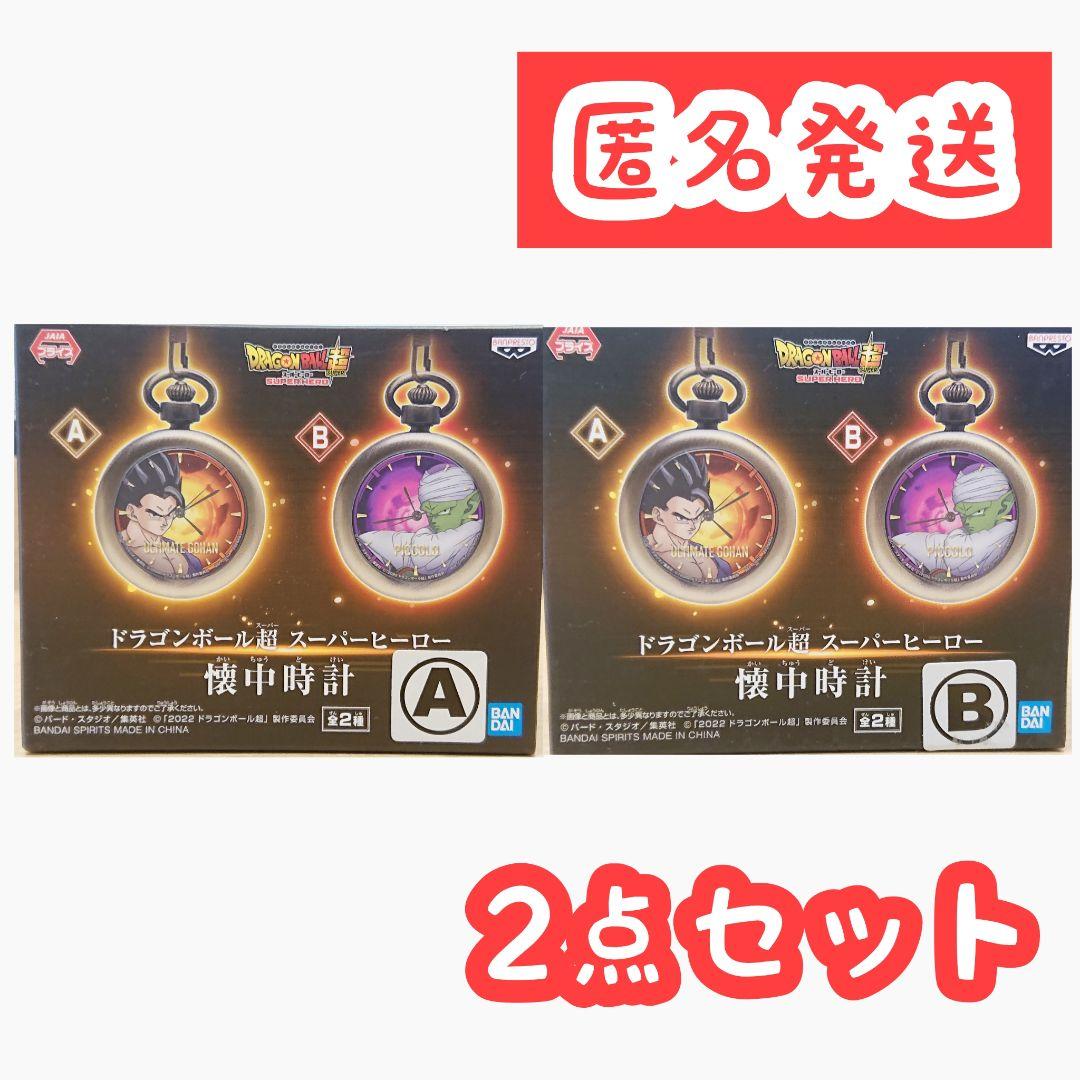 ドラゴンボール超 スーパーヒーロー 懐中時計 【全2種類コンプリートセット】