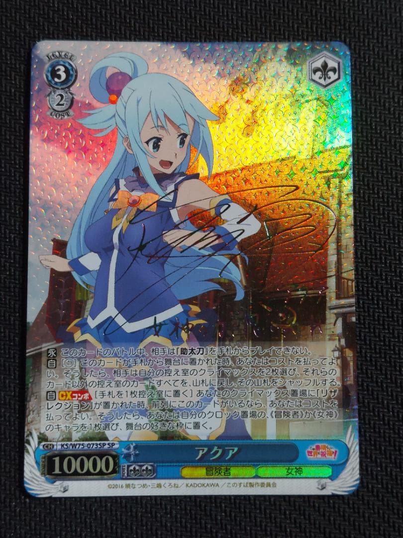 SP アクア　サイン 虹 新裁断 再販 ヴァイスシュヴァルツ このすば