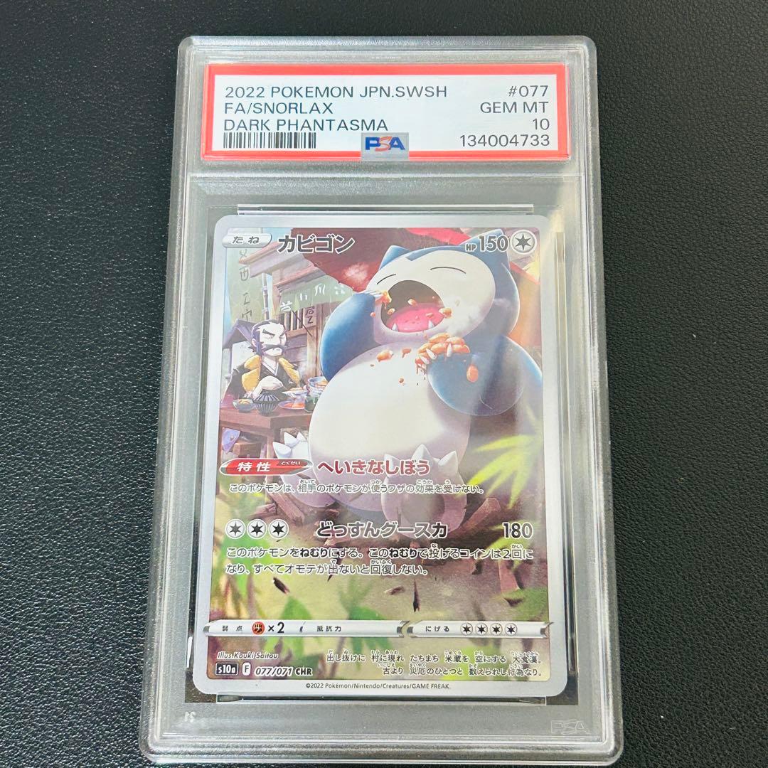 【PSA10】カビゴン CHR ダークファンタズマ　ポケモンカード