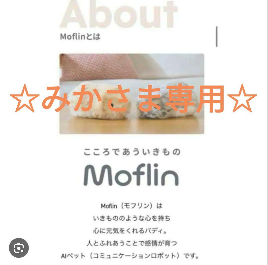 美品　AIペット型ロボット　Moflin （モフリン）