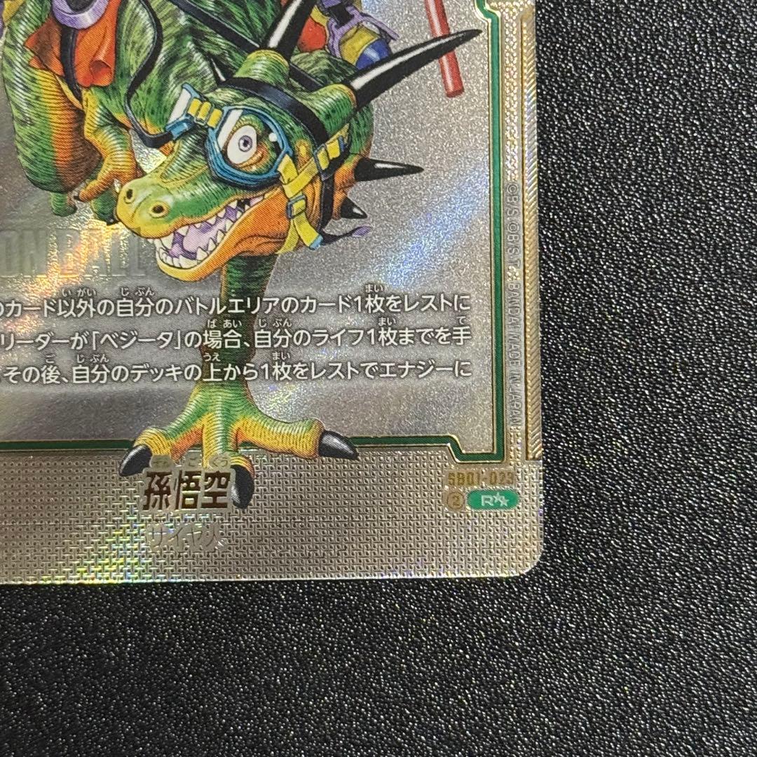 孫悟空 R‪☆‪☆ ウルトラパラレル フュージョンワールド マンガブースター01