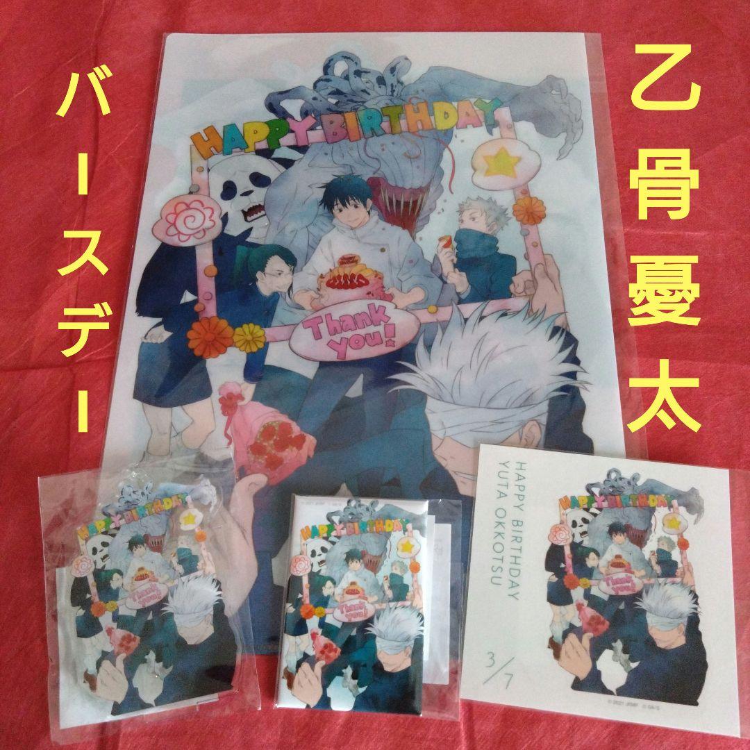 ◇乙骨憂太　BIRTHDAY　アクキー　クリアファイル　缶バッジ　ステッカー