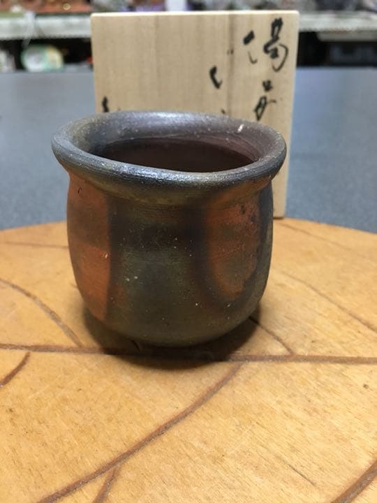 備前焼 伊勢崎紳作 窯変ぐい呑 お値下げ