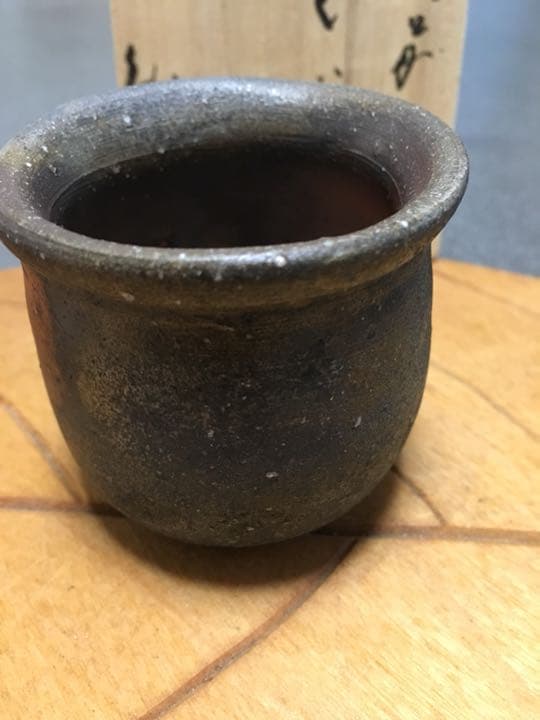 備前焼 伊勢崎紳作 窯変ぐい呑 お値下げ