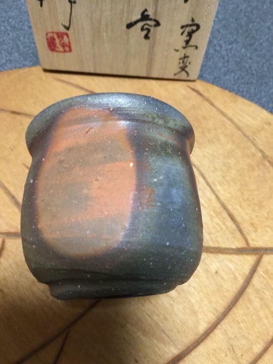 備前焼 伊勢崎紳作 窯変ぐい呑 お値下げ