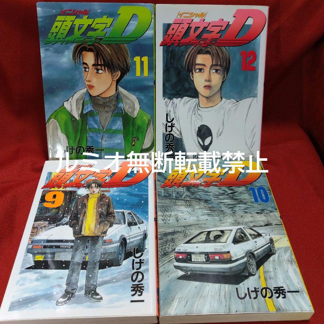 頭文字D(初版全巻セット)しげの秀一