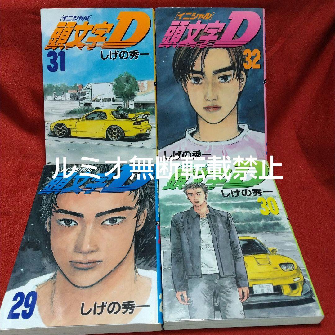 頭文字D(初版全巻セット)しげの秀一