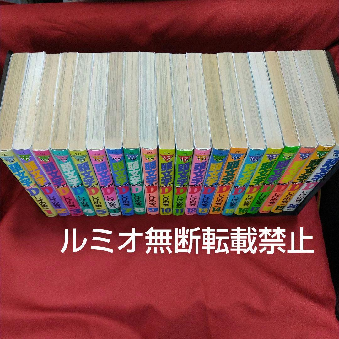 頭文字D(初版全巻セット)しげの秀一