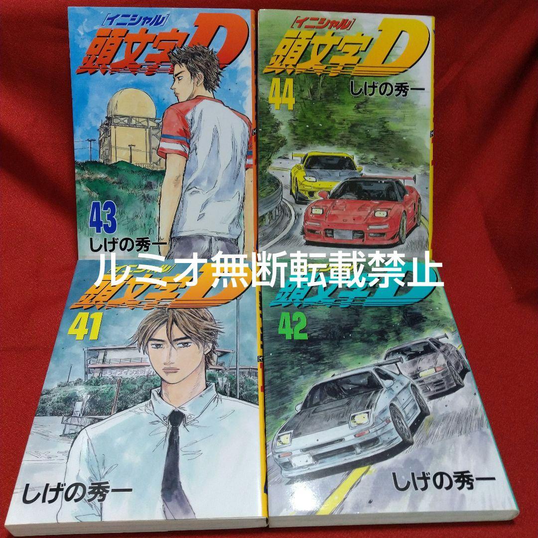 頭文字D(初版全巻セット)しげの秀一