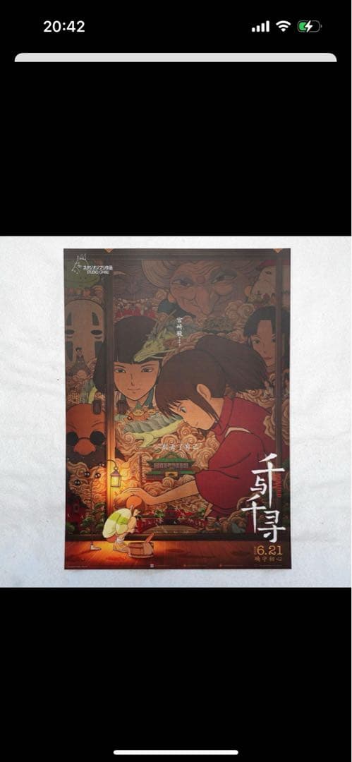 千と千尋の神隠し 中国版 ポスター　宮崎駿