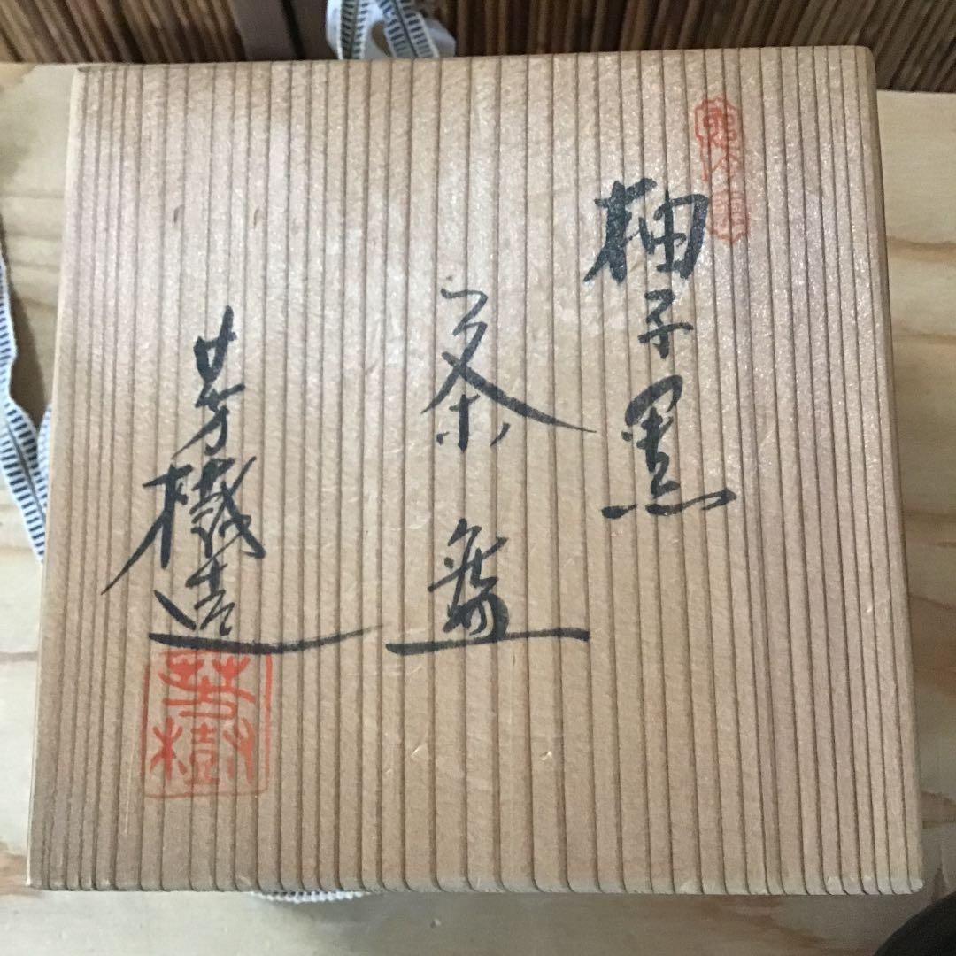 茶道具 茶碗 柚子黒茶碗 杉浦 芳樹 造 栞付 共箱  N24C