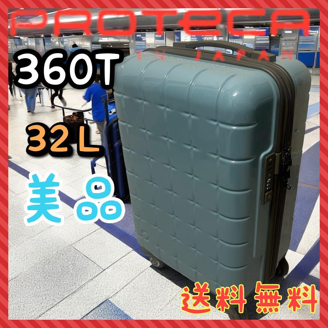 ProtecA　360T　キャリーケース　36L　TSAロック　機内持込　美品