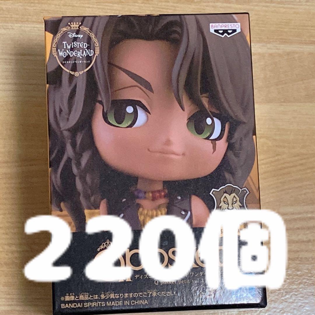 ツイステ　qposket petit レオナ　220個