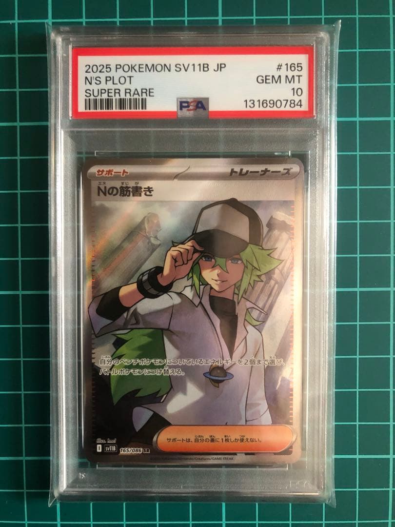 ［psa10］Nの筋書き SR