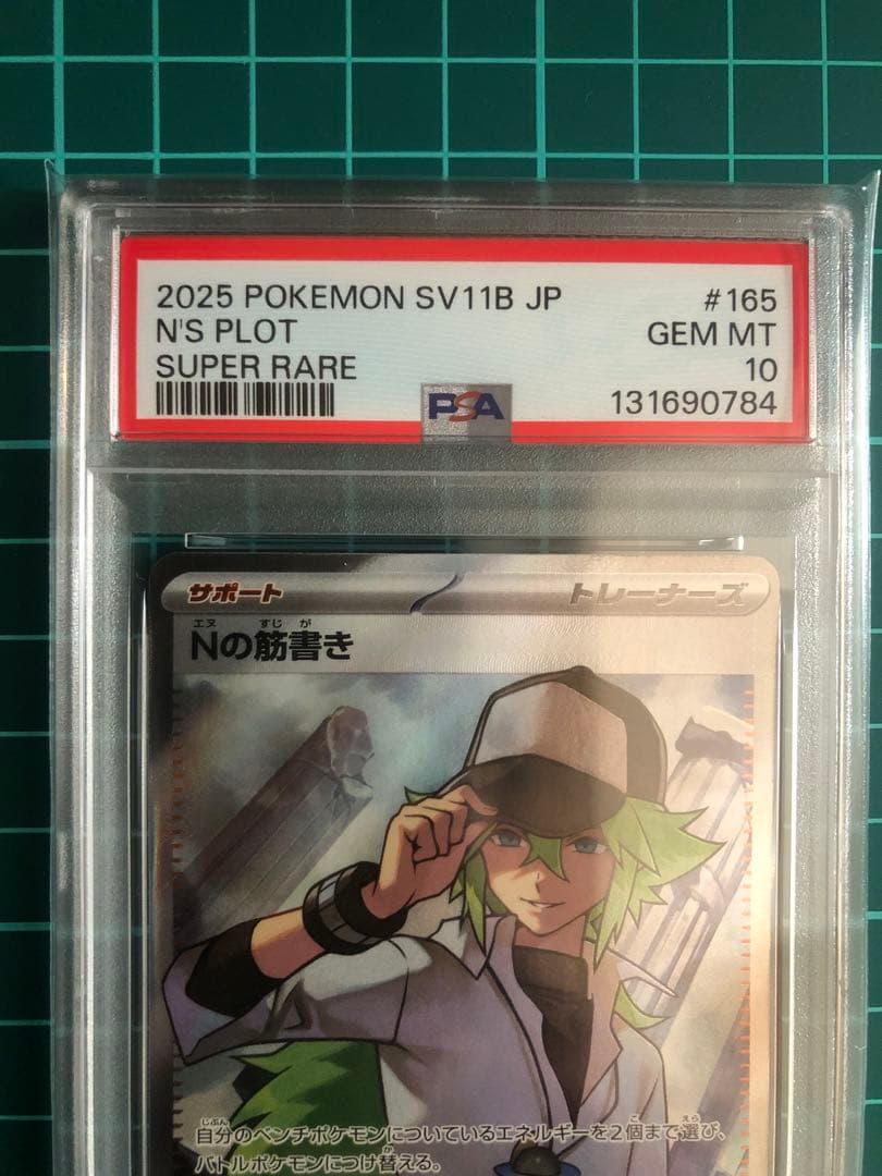 ［psa10］Nの筋書き SR