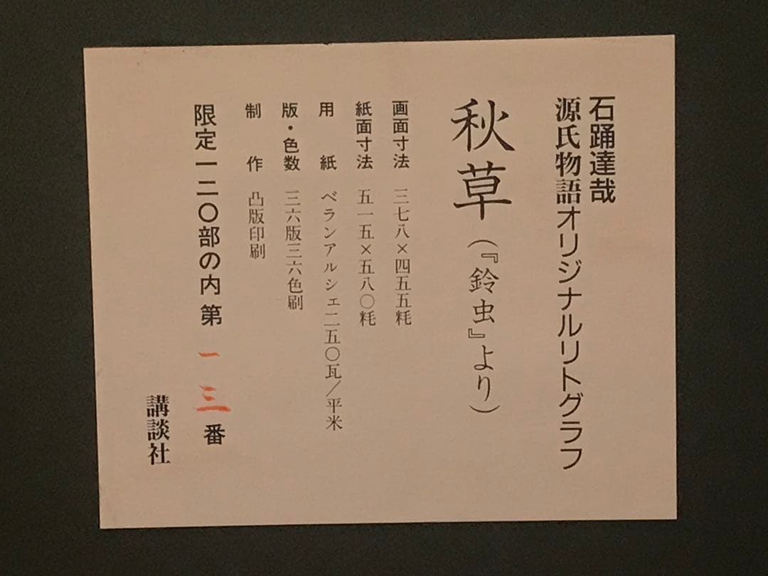 石踊達哉「秋草(鈴虫より)」リトグラフ　直筆サイン・落款・作品証明シール有り