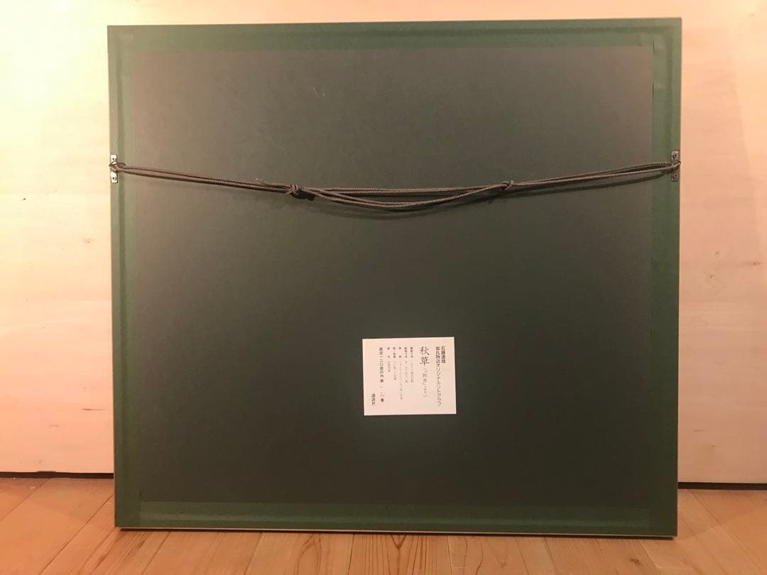 石踊達哉「秋草(鈴虫より)」リトグラフ　直筆サイン・落款・作品証明シール有り