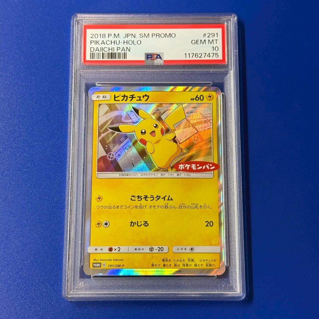 psa10 ピカチュウ　プロモ　ポケモンパン