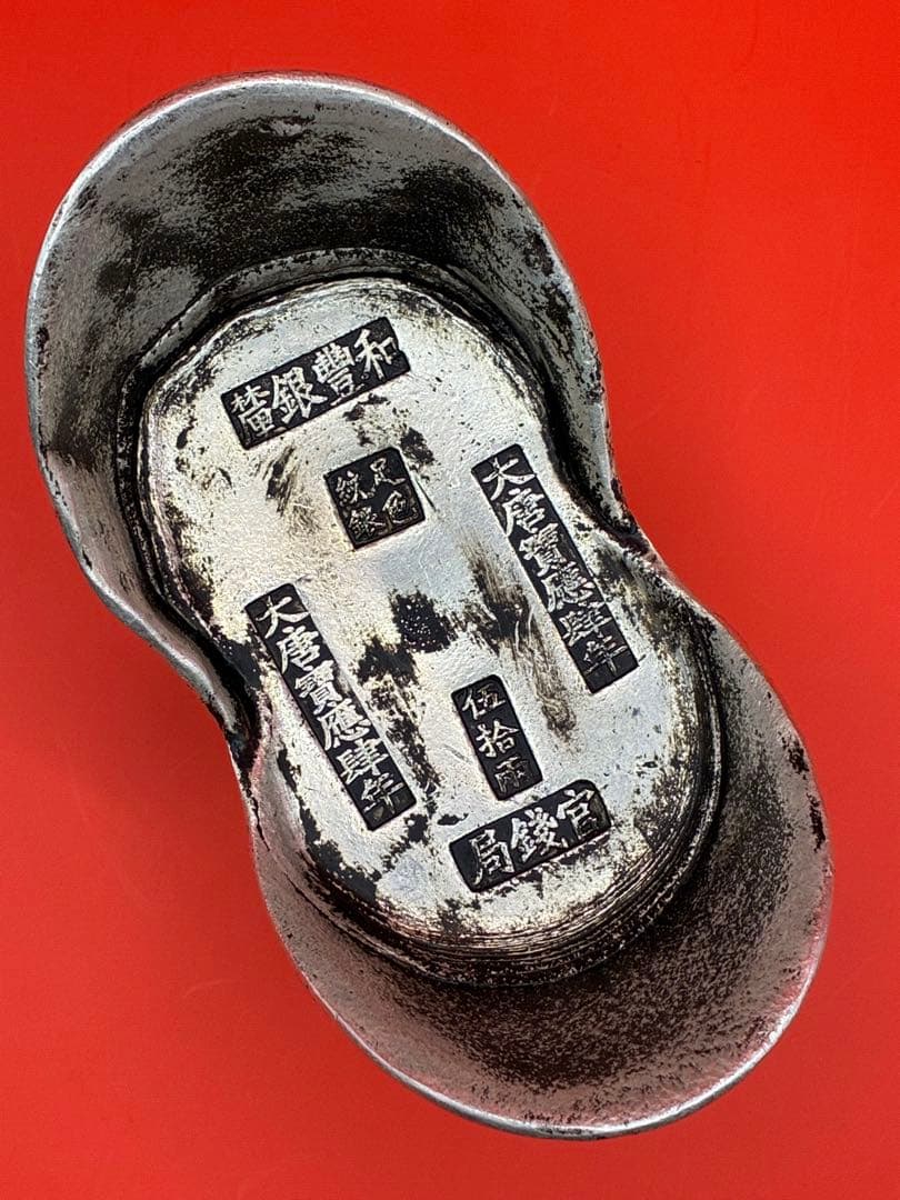 中国唐代官銭局「足銀紋銀」銘　大唐銀元寶　風水・財運・運勢・宝くじ運UP高額当選