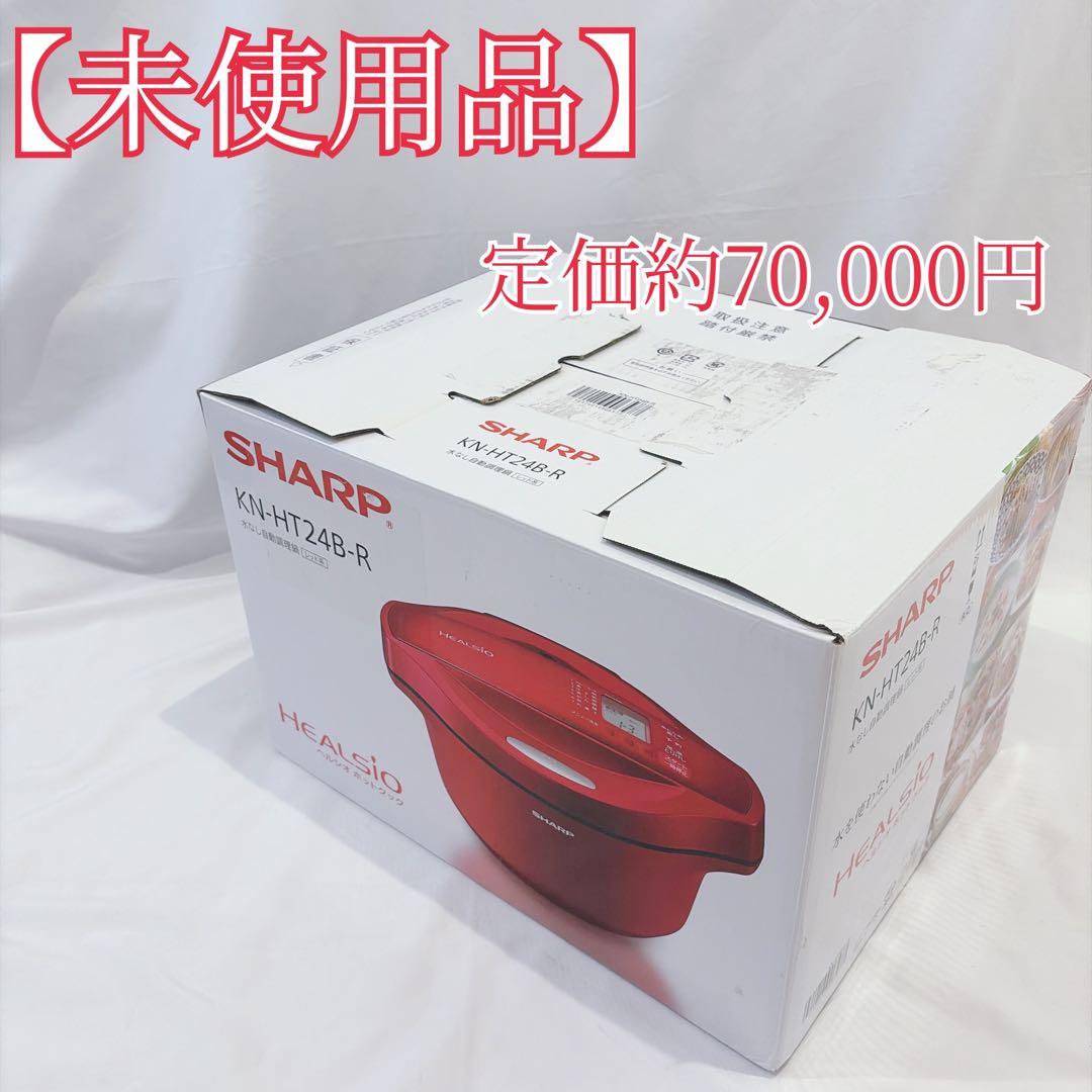 【未使用】 SHARP KN-HT24B-R 電気圧力鍋 ヘルシオ　ホットクック