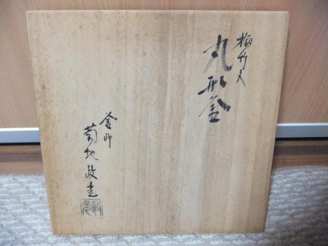 菊池政光　丸形釜　茶道具　中古（本文よく読んでから購入して下さい)