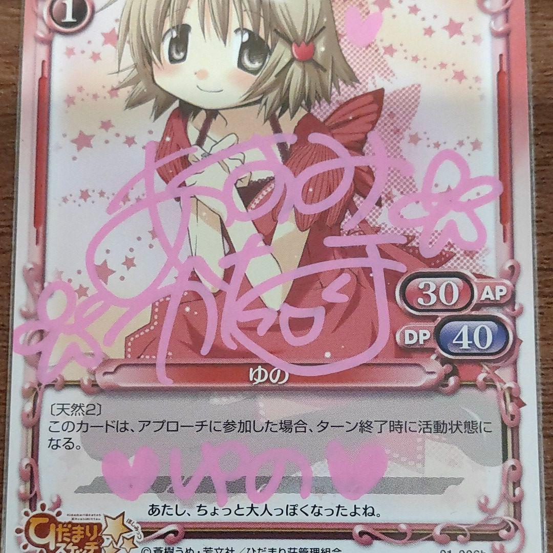 プレシャスメモリーズ 直筆サイン 01-006b ゆの  阿澄佳奈さん