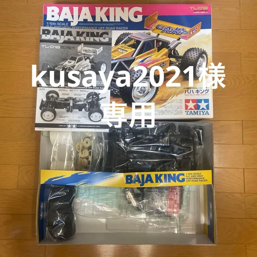 TAMIYA BAJA KING TL-01B 1/10スケール