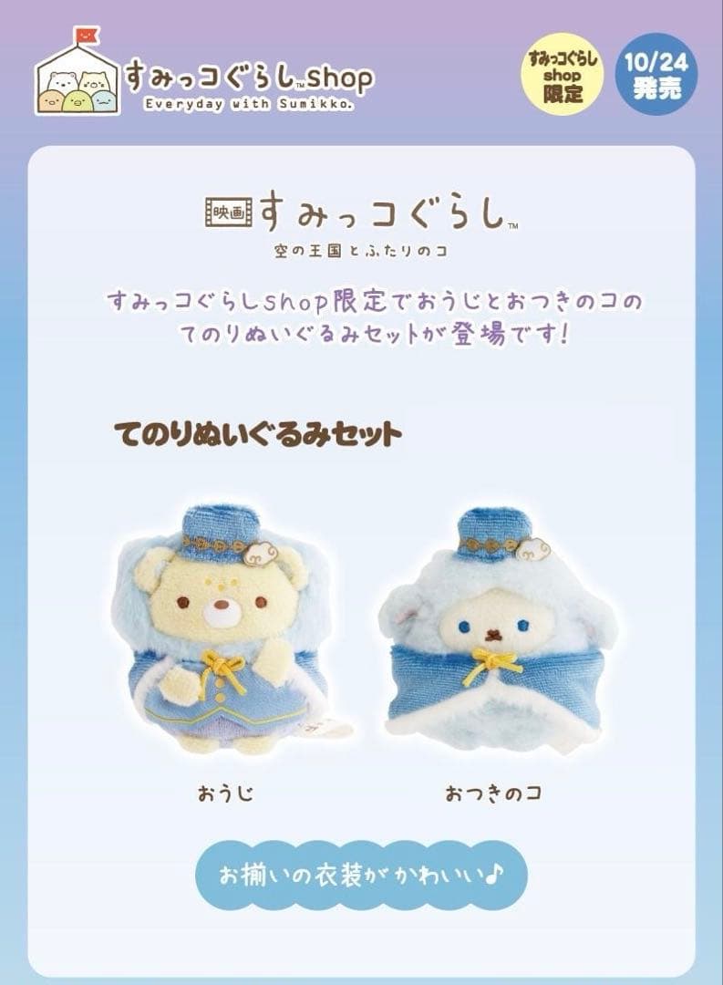 てのりぬいぐるみ　おうじとおつきのコ　すみっコぐらしshop限定