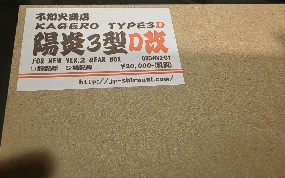 不知火商店 陽炎3型D改 後方配線モデル