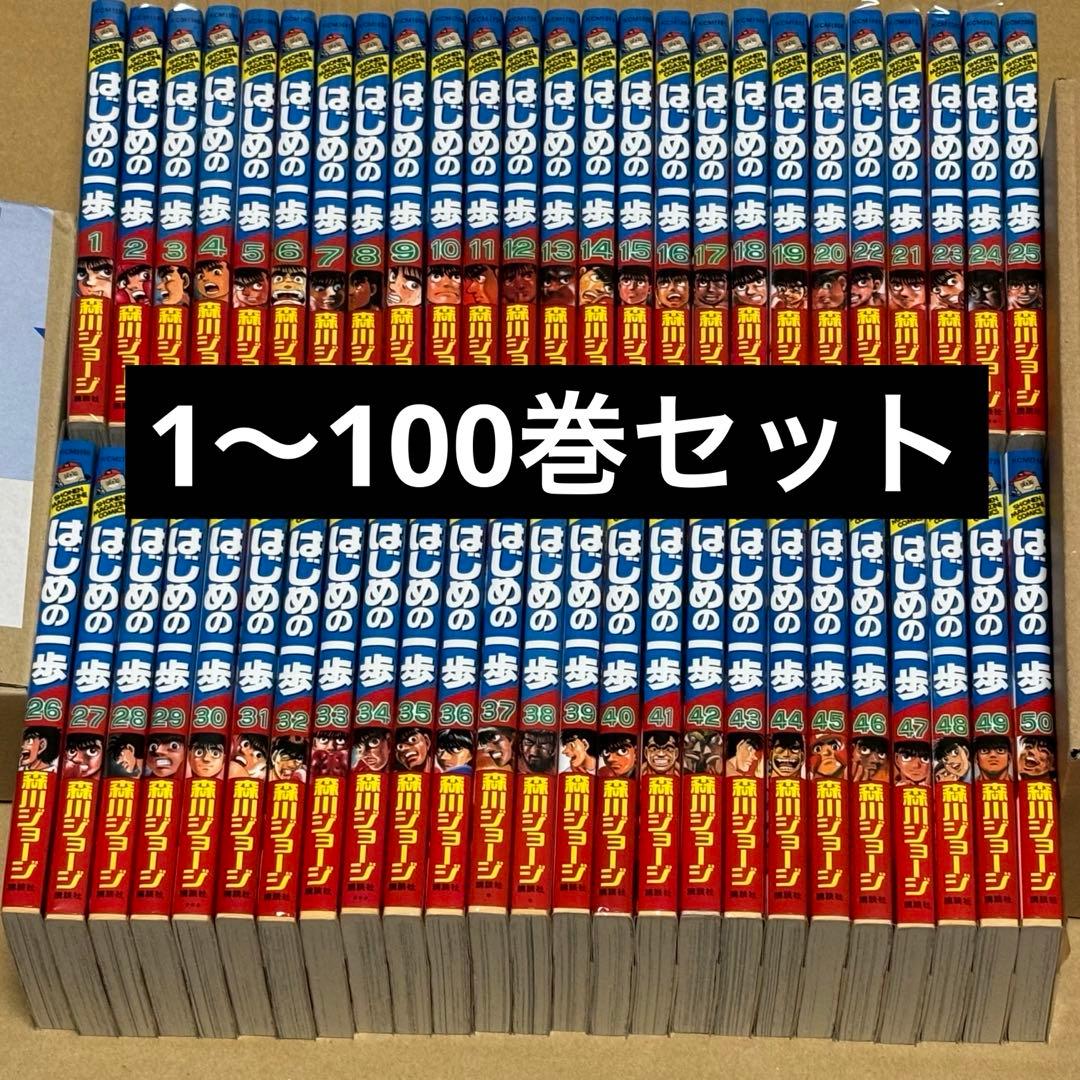 はじめの一歩 1〜100巻セット 森川ジョージ