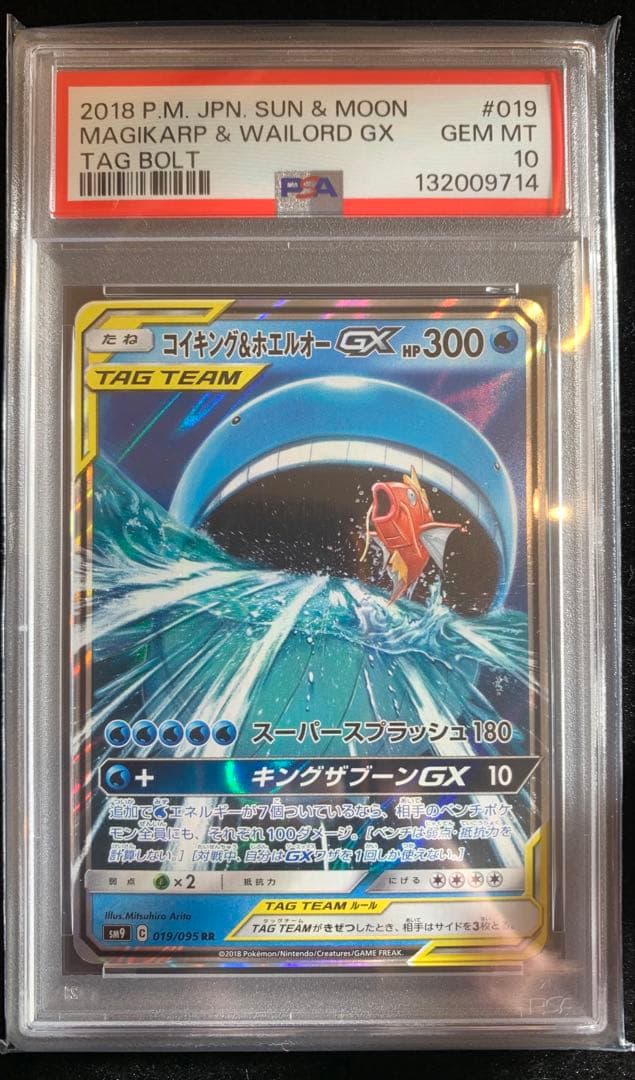 ポケモンカード　コイキング＆ホエルオーgx RR タッグボルト　【PSA10】