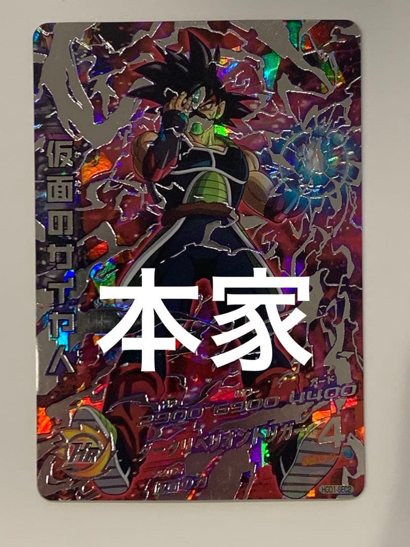 ドラゴンボールヒーローズ　仮面のサイヤ人 HGD1-SEC2