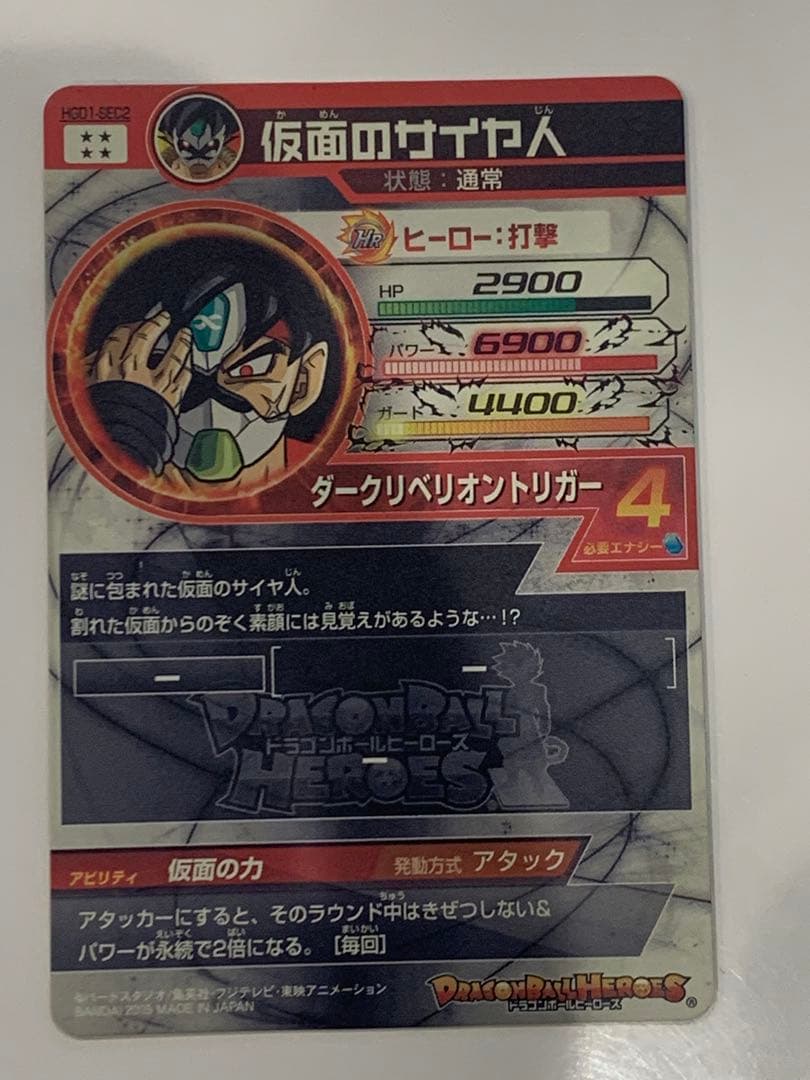 ドラゴンボールヒーローズ　仮面のサイヤ人 HGD1-SEC2