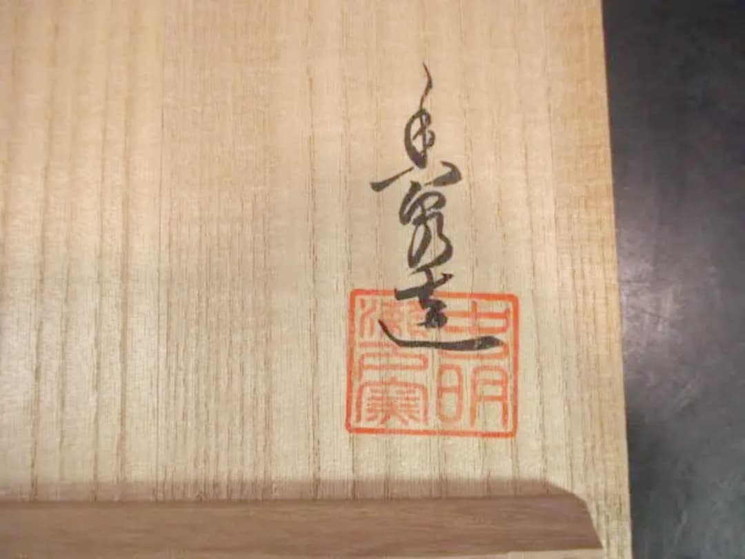 虫明焼　森香泉造　茶碗　共箱　古美術