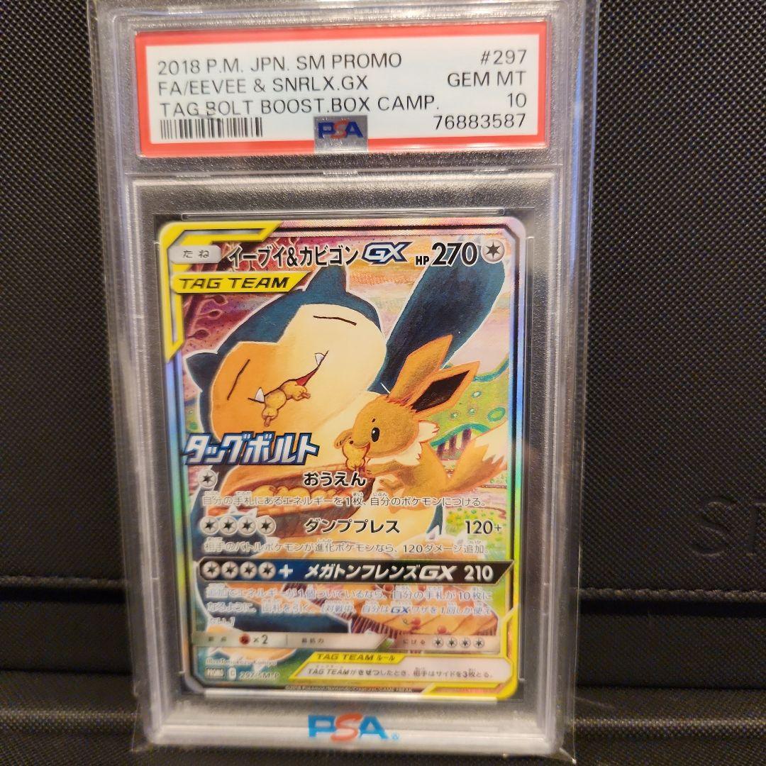 【PSA10】イーブイ&カビゴンGX SA プロモ 297/SM-P