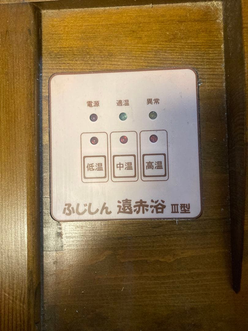 ふじしん遠赤浴ベッド　Ⅲ型　ドーム付き　サウナ　岩盤浴