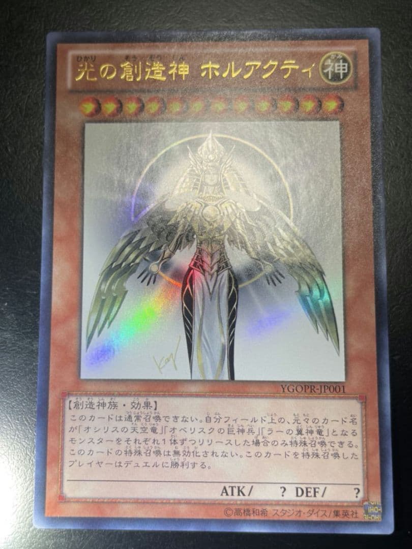 遊戯王 光の創造神 ホルアクティ