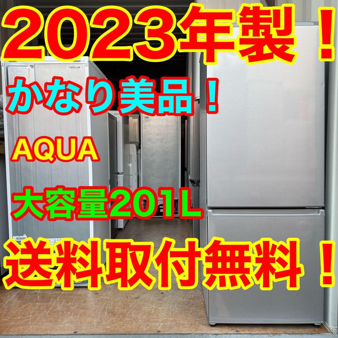 C7337★2023年製美品★アクア 冷蔵庫 200L 大型　一人暮らし　家電