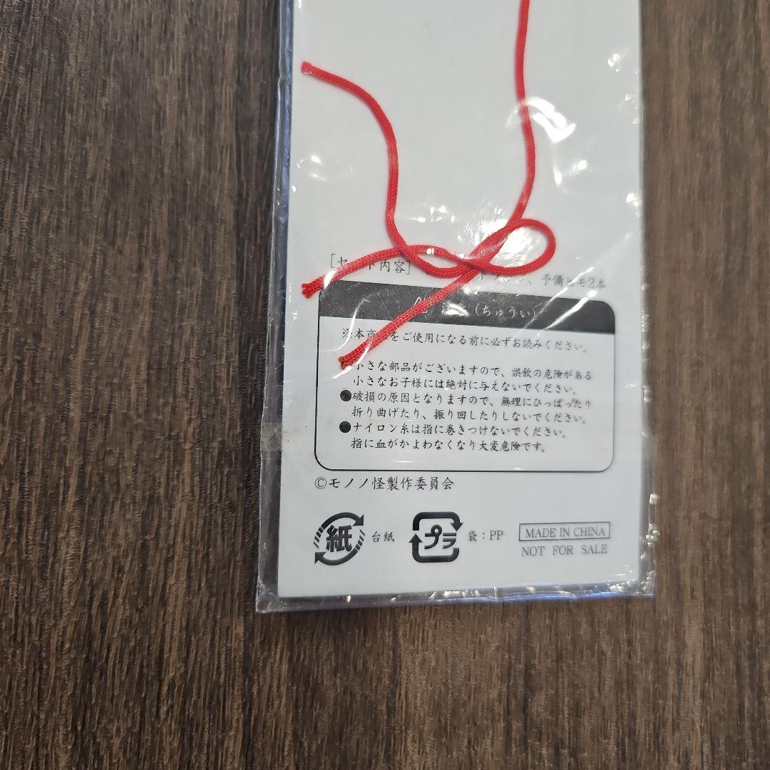 モノノ怪　DVD 購入特典　根付けストラップ　天秤